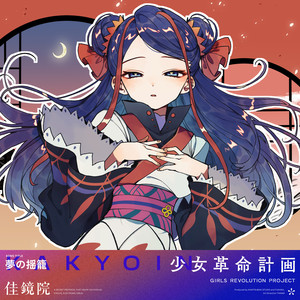 夢の揺籠 (梦之摇篮)