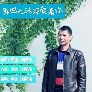 再也无法深爱着你 (吉特巴舞曲版)