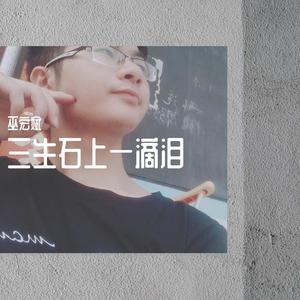 巫宏斌 - 三生石上一滴泪 (合唱版)