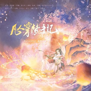 凡人穿梦手记 (伴奏)