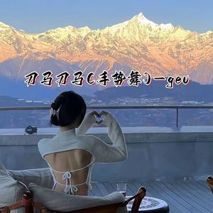gev - 刀马刀马 (手势舞)