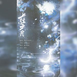 上弦之月