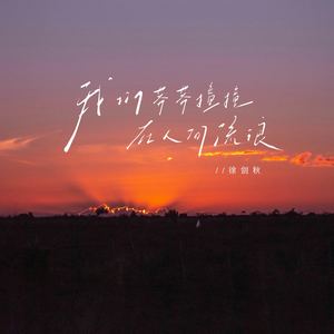 徐剑秋 - 我们莽莽撞撞在人间流浪 (伴奏)