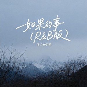 如果的事 (R&B版)