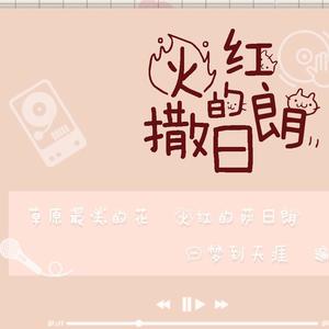 【小少年】火红的金刀刀