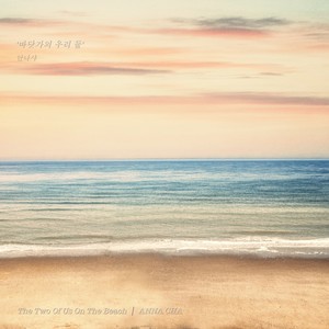 바닷가의 우리 둘 (The Two Of Us On The Beach)