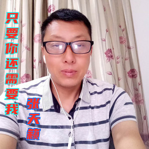 只要你还需要我