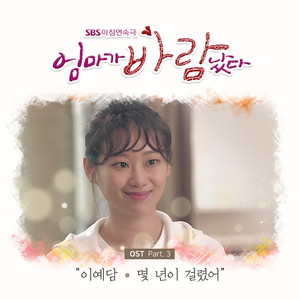 엄마가 바람났다 OST Part.3