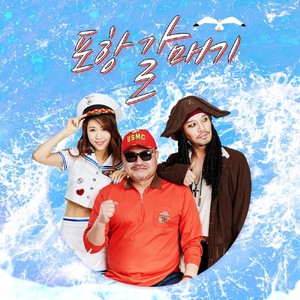 포항갈매기(Feat. 김준선, 장미) (浦项海鸥)