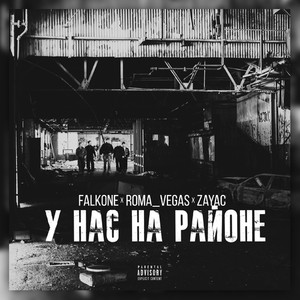 У нас на районе (Explicit)
