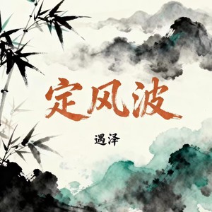 定风波
