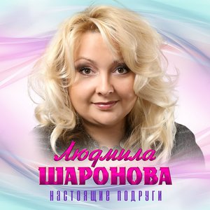 Настоящие подруги