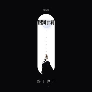 陶心瑶 - 终于终于