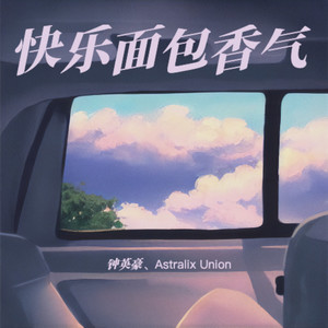 快乐面包香气