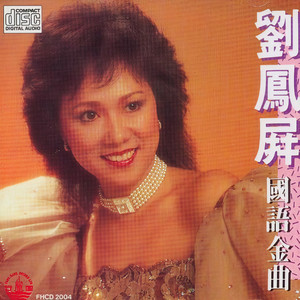 黄叶舞秋风 - 刘凤屏封面