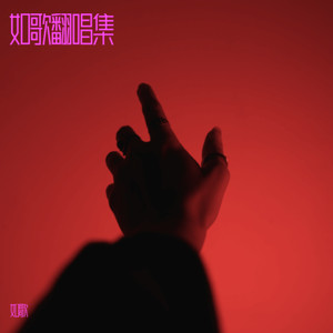 人生路漫漫-刘祥如