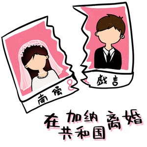 在加纳共和国离婚