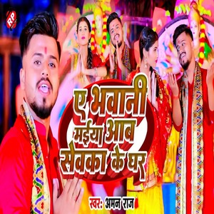 Ye Bhawani Maiya Aab Sewka Ke Ghar