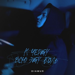 К чёрту всю эту боль (Explicit)