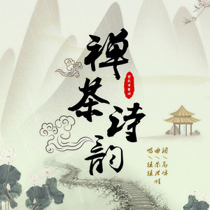 禅茶诗韵 (伴奏)