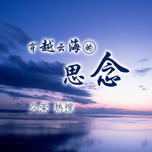 穿越云海的思念
