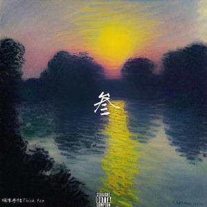 傀儡壳The puppet shell (feat 戊化央)