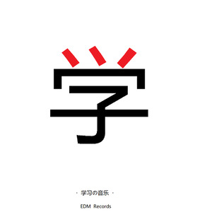 今夜，不学不休 (Original Mix)