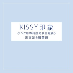 Kissy 印象