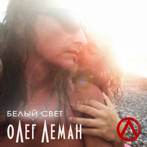 Белый свет (Explicit)