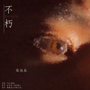 不朽 Immortal by张旭辰