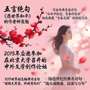 世界世纪经典五绝《愿世界和平》的创作人钟奕勉—这杯回忆的酒