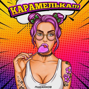 Карамелька!!!