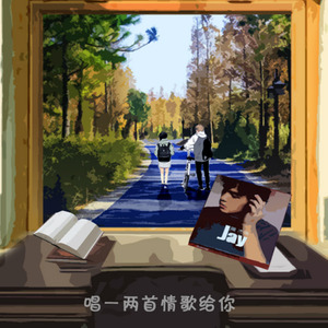 唱一两首情歌给你 (Remix)