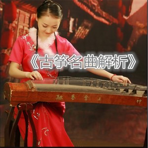古筝名曲解析（一）