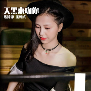 沈朝成/陈诗铮-天黑来吻你 (陈诗铮/沈朝成 Remix)