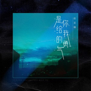 是你给我的勇气