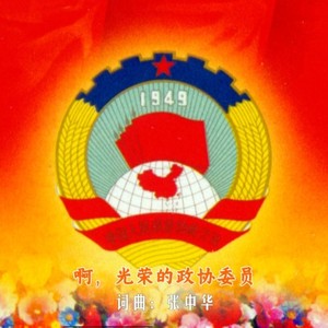 人民政协之歌 (伴奏)
