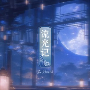 流光记