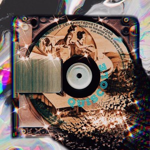 Поколение (Explicit)