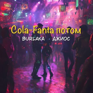 Cola-Fanta потом