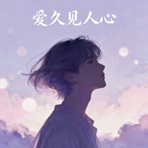 爱久见人心-赵北峰&gkuank