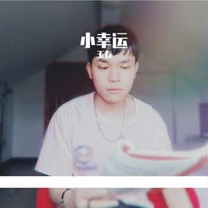 小幸运