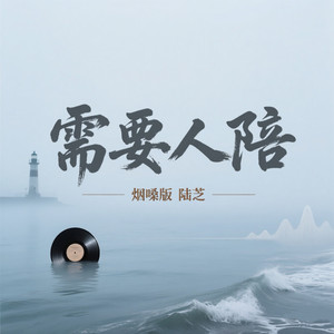 需要人陪 (烟嗓版)封面