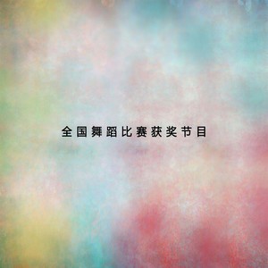 独舞《白鹤》