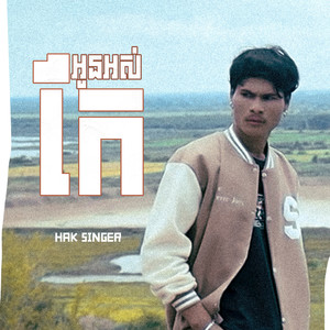 អូនអស់កែ (Explicit)