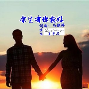 余生有你就好