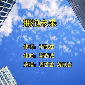 拥抱未来 (伴奏)