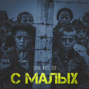 С малых (Explicit)