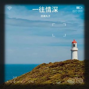 四熹丸子《一往情深》[MP3_LRC]_MP3下载_1