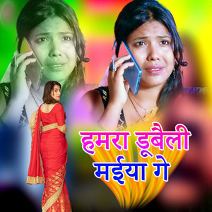 Hamara Dubaili Mayiya Ge